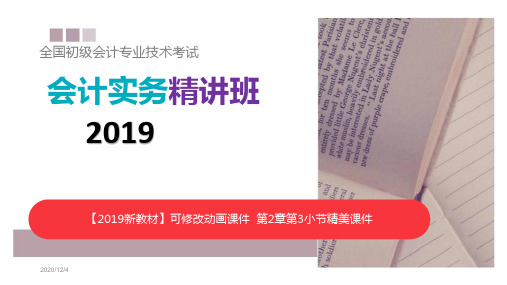 2019新教材《初级会计实务》第二章资产第三节  交易性金融资产