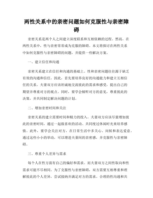 两性关系中的亲密问题如何克服性与亲密障碍