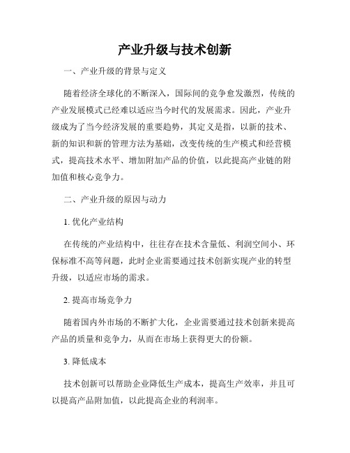 产业升级与技术创新