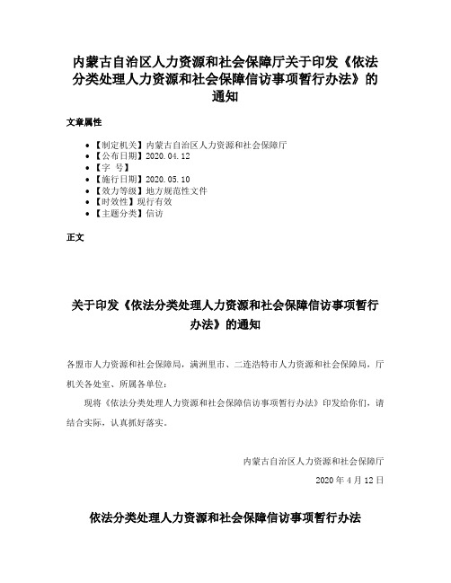 内蒙古自治区人力资源和社会保障厅关于印发《依法分类处理人力资源和社会保障信访事项暂行办法》的通知