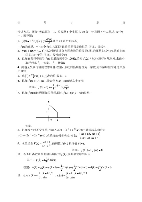 信号与系统试题库史上内含答案