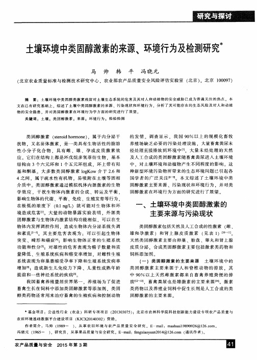 土壤环境中类固醇激素的来源、环境行为及检测研究