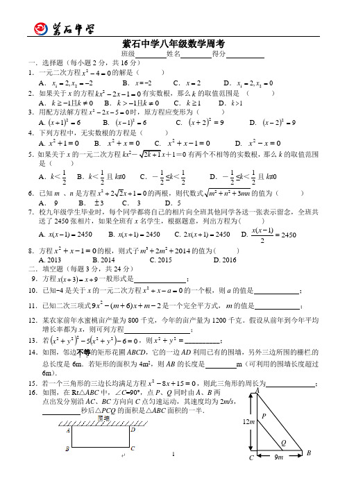 南通市海安市紫石中学八年级数学周考一元二次方程单元复习考试试卷