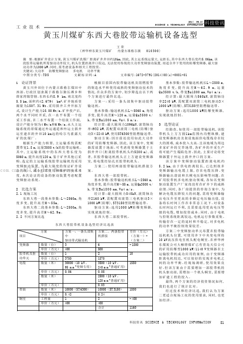 黄玉川煤矿东西大巷胶带运输机设备选型