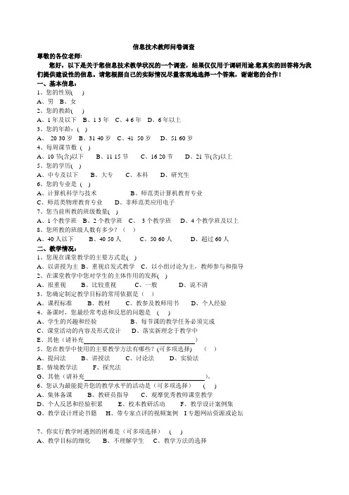 信息技术教师问卷调查 (2)