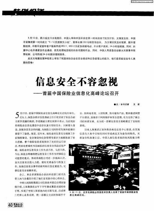 信息安全不容忽视——首届中国保险业信息化高峰论坛召开