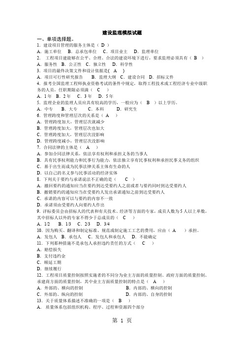 建设监理模拟试题15页word