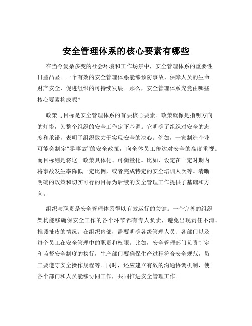 安全管理体系的核心要素有哪些