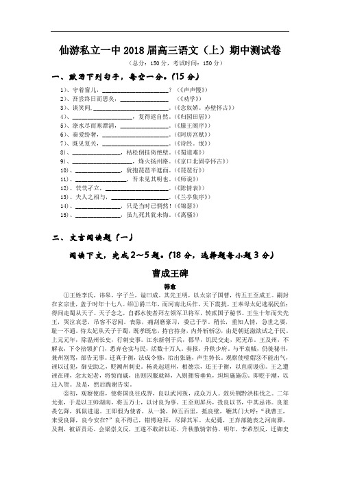 最新-【语文】福建省仙游私立一中2018届高三上学期期中试题 精品