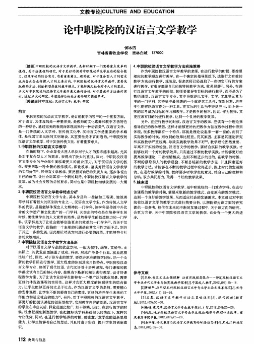 论中职院校的汉语言文学教学