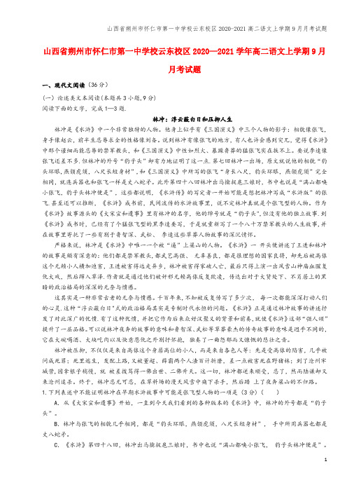 山西省朔州市怀仁市第一中学校云东校区2020-2021高二语文上学期9月月考试题