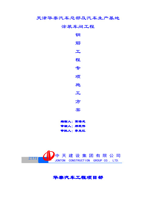 推荐-华泰汽车涂装车间工程钢筋施工方案 推荐 精品