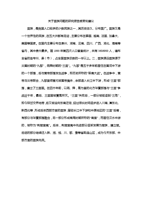 关于苗族问题的研究报告感受和建议