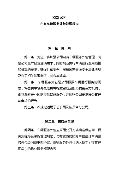 公司自有车辆服务外包管理规定