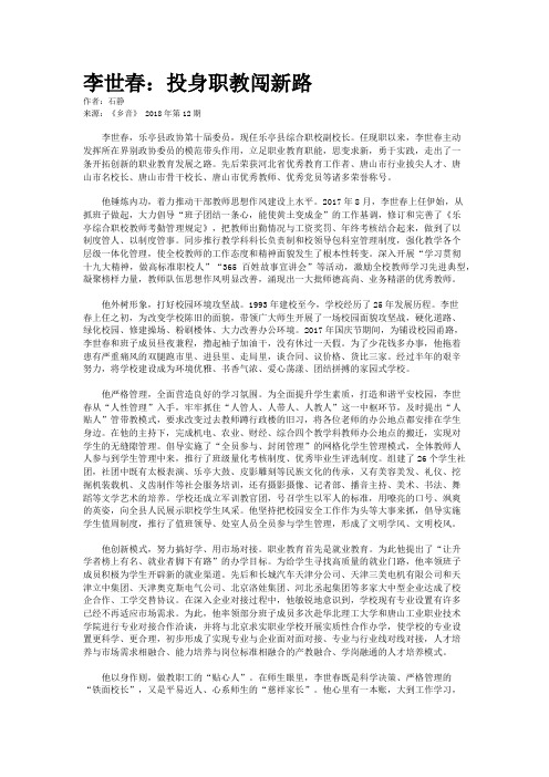 李世春：投身职教闯新路