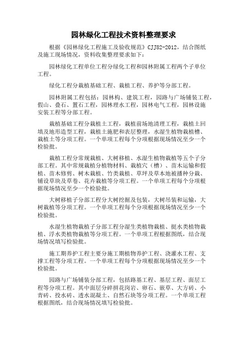 园林绿化工程技术资料整理要求