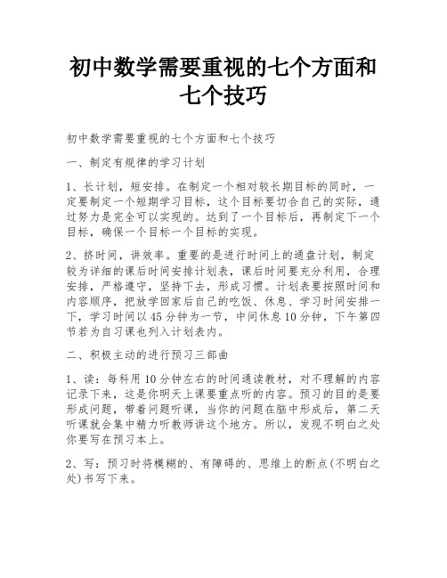 初中数学需要重视的七个方面和七个技巧