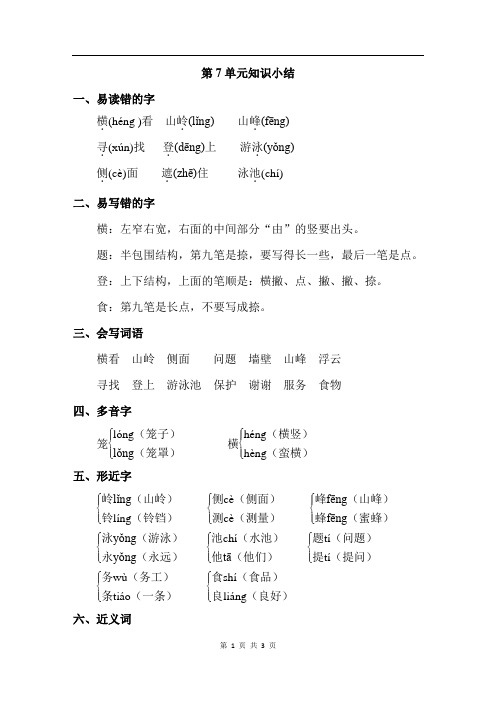 长春版语文三年级上册 第7单元知识小结