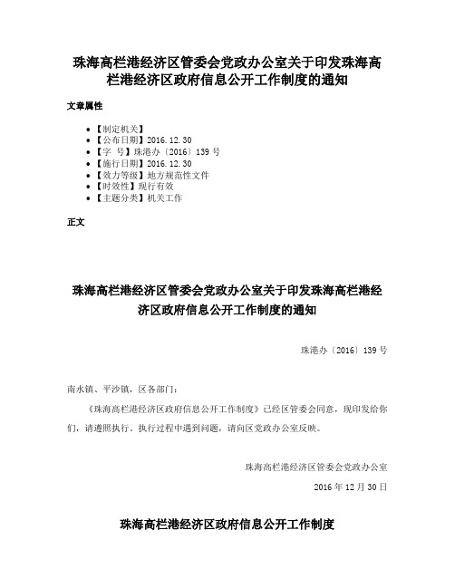 珠海高栏港经济区管委会党政办公室关于印发珠海高栏港经济区政府信息公开工作制度的通知