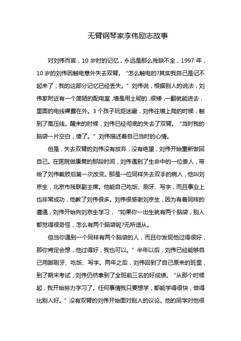 无臂钢琴家李伟励志故事