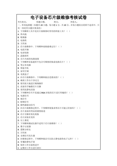 电子设备芯片级维修考核试卷