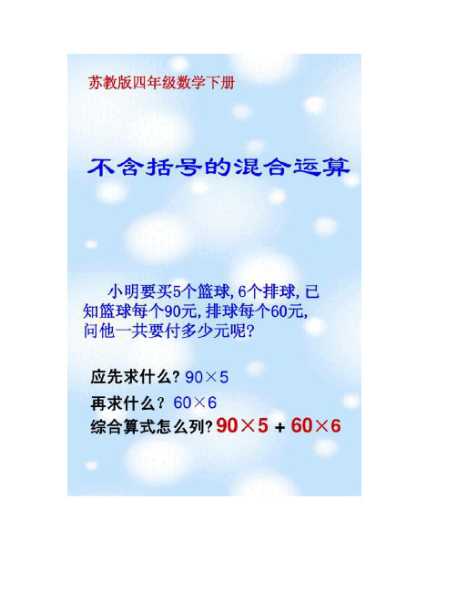 (苏教版)四年级数学下册课件_不含括号的混合运算[1].