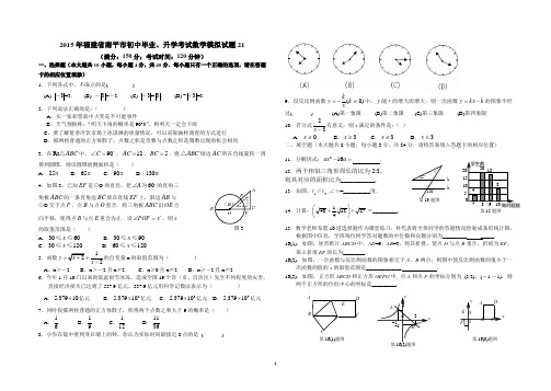 2015南平市中考数学数学模拟卷21