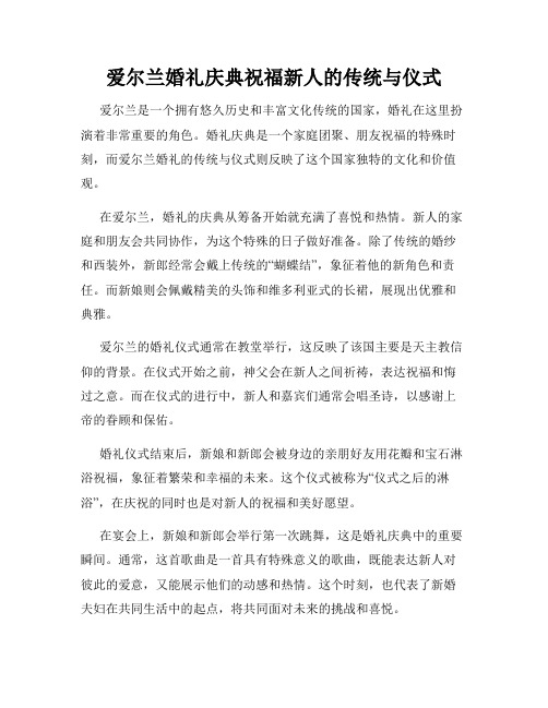 爱尔兰婚礼庆典祝福新人的传统与仪式