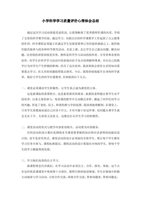 小学科学学习质量评价心得体会总结学习总结