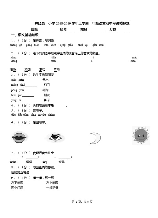 井陉县一小学2018-2019学年上学期一年级语文期中考试模拟题