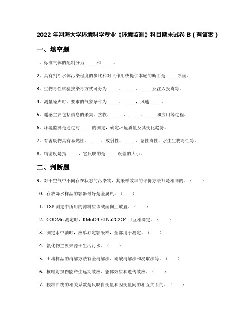 2022年河海大学环境科学专业《环境监测》科目期末试卷B(有答案)