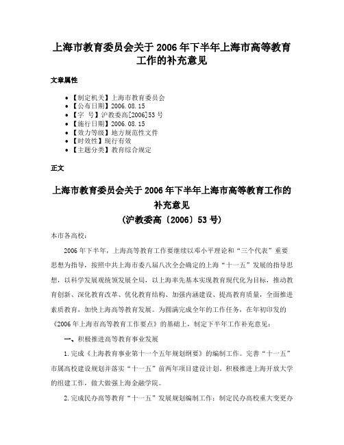 上海市教育委员会关于2006年下半年上海市高等教育工作的补充意见