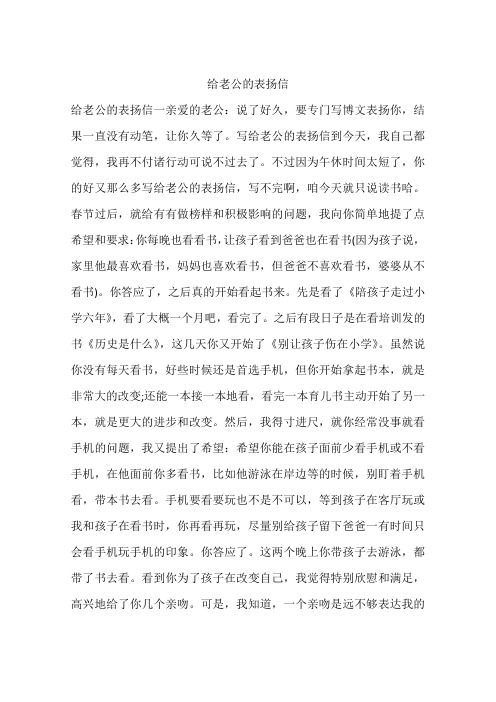 给老公的表扬信