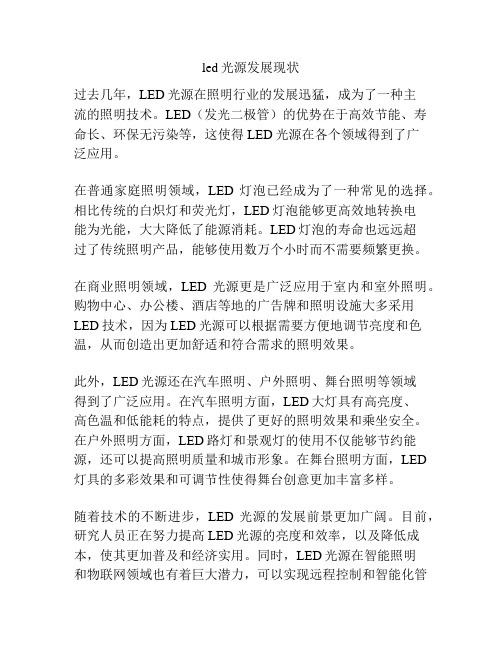 led光源发展现状