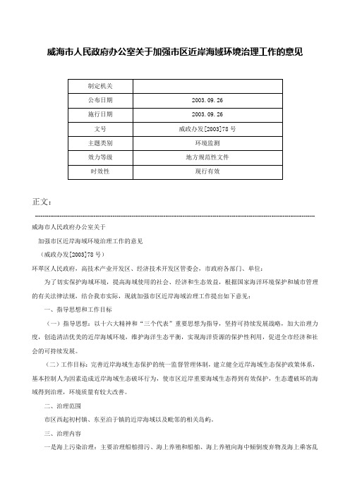 威海市人民政府办公室关于加强市区近岸海域环境治理工作的意见-威政办发[2003]78号