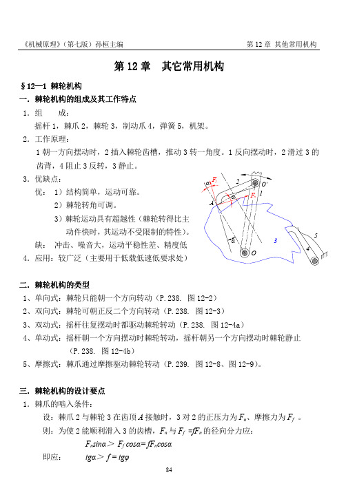 机械原理(PDF)孙桓 复习笔记chapter12