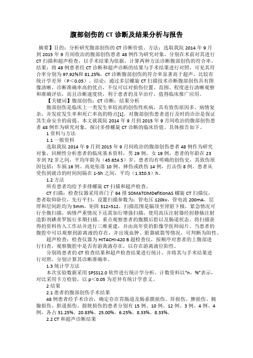 腹部创伤的CT诊断及结果分析与报告