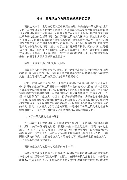 浅谈中国传统文化与现代建筑革新的关系