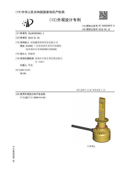 【CN305303978S】汽车LED大灯S60004H1【专利】