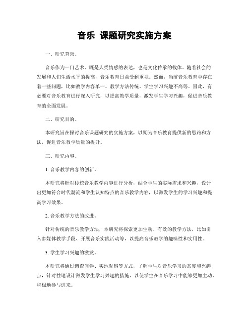 音乐 课题研究实施方案