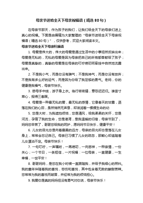 母亲节送给全天下母亲祝福语(精选80句)
