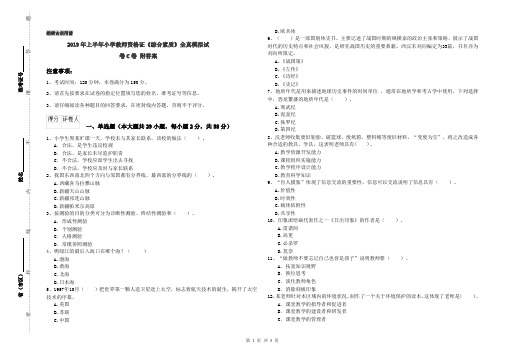 2019年上半年小学教师资格证《综合素质》全真模拟试卷C卷 附答案