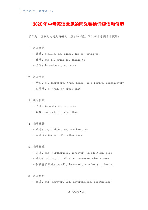 202X年中考英语常见的同义转换词短语和句型