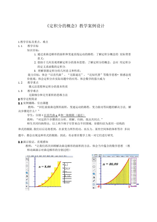 定积分地概念教学案例设计