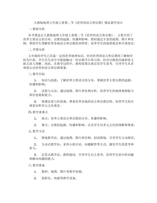 人教版地理七年级上册第二节《世界的语言和宗教》精品教学设计