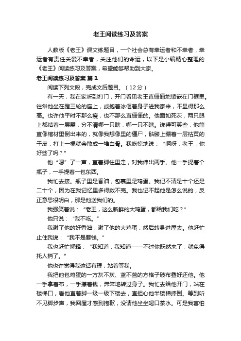 老王阅读练习及答案