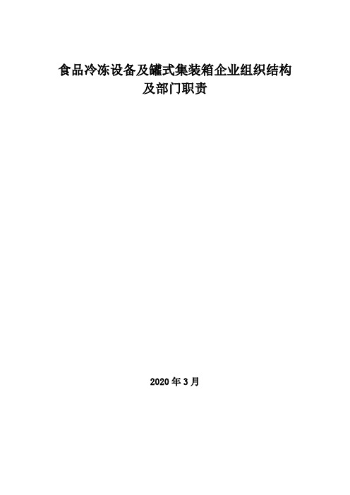 2020年食品冷冻设备及罐式集装箱企业组织结构及部门职责