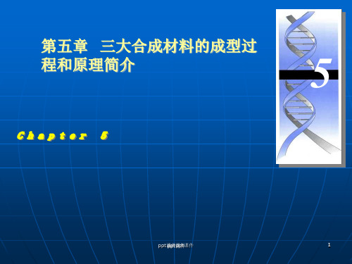 三大合成材料的成型过程和原理简介ppt课件