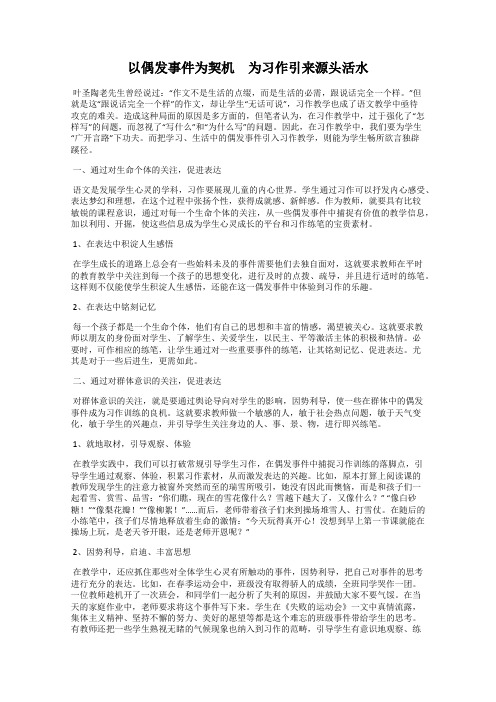 以偶发事件为契机 为习作引来源头活水