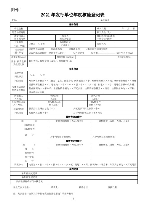 2021年发行单位年度核验登记表